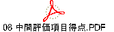 08 中間評価項目得点.PDF